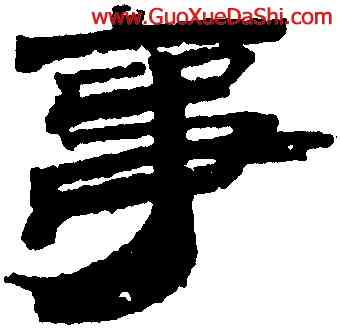 事,簡牘,書法字典